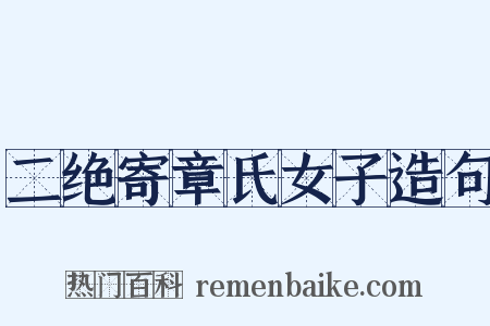 二绝寄章氏女子造句是什么意思的图片